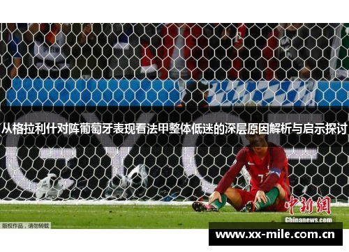 从格拉利什对阵葡萄牙表现看法甲整体低迷的深层原因解析与启示探讨 从格拉利什对阵葡萄牙表现看法甲整体低迷的深层原因解析与启示探讨