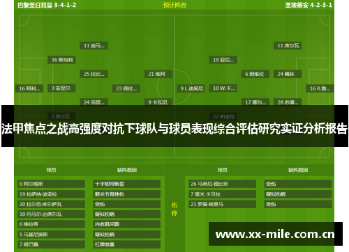 法甲焦点之战高强度对抗下球队与球员表现综合评估研究实证分析报告