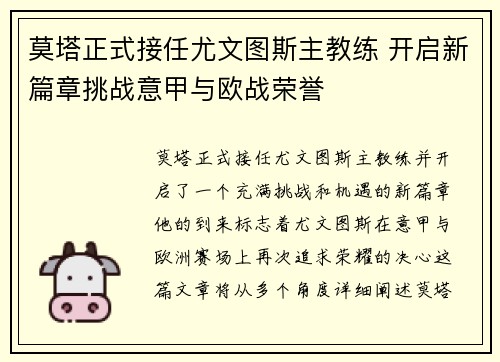 莫塔正式接任尤文图斯主教练 开启新篇章挑战意甲与欧战荣誉 莫塔正式接任尤文图斯主教练 开启新篇章挑战意甲与欧战荣誉
