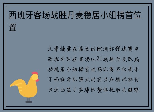 西班牙客场战胜丹麦稳居小组榜首位置 西班牙客场战胜丹麦稳居小组榜首位置