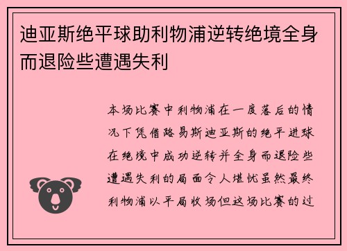 迪亚斯绝平球助利物浦逆转绝境全身而退险些遭遇失利 迪亚斯绝平球助利物浦逆转绝境全身而退险些遭遇失利