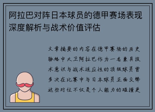 阿拉巴对阵日本球员的德甲赛场表现深度解析与战术价值评估