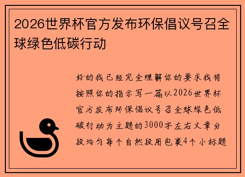 2026世界杯官方发布环保倡议号召全球绿色低碳行动