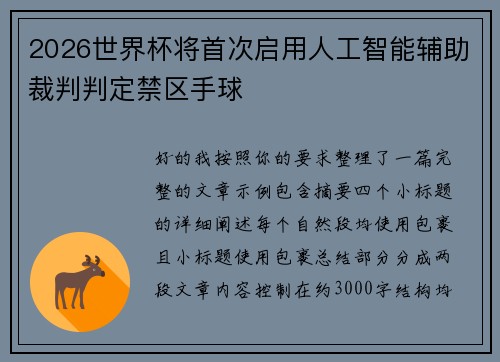 2026世界杯将首次启用人工智能辅助裁判判定禁区手球 2026世界杯将首次启用人工智能辅助裁判判定禁区手球