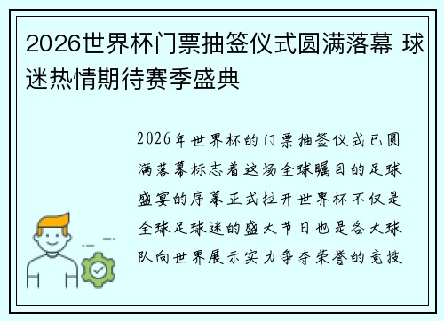 2026世界杯门票抽签仪式圆满落幕 球迷热情期待赛季盛典 2026世界杯门票抽签仪式圆满落幕 球迷热情期待赛季盛典