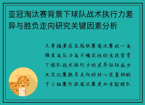 亚冠淘汰赛背景下球队战术执行力差异与胜负走向研究关键因素分析 亚冠淘汰赛背景下球队战术执行力差异与胜负走向研究关键因素分析
