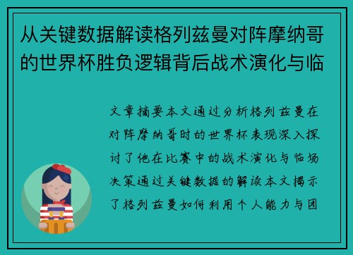 从关键数据解读格列兹曼对阵摩纳哥的世界杯胜负逻辑背后战术演化与临场决策 从关键数据解读格列兹曼对阵摩纳哥的世界杯胜负逻辑背后战术演化与临场决策