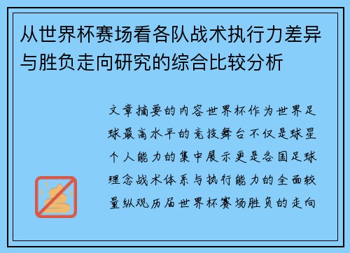 从世界杯赛场看各队战术执行力差异与胜负走向研究的综合比较分析 从世界杯赛场看各队战术执行力差异与胜负走向研究的综合比较分析