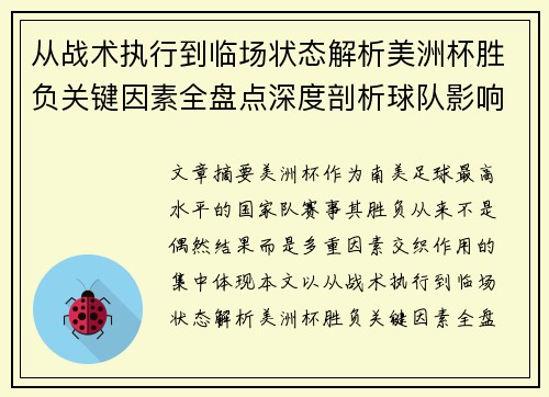 从战术执行到临场状态解析美洲杯胜负关键因素全盘点深度剖析球队影响力 从战术执行到临场状态解析美洲杯胜负关键因素全盘点深度剖析球队影响力