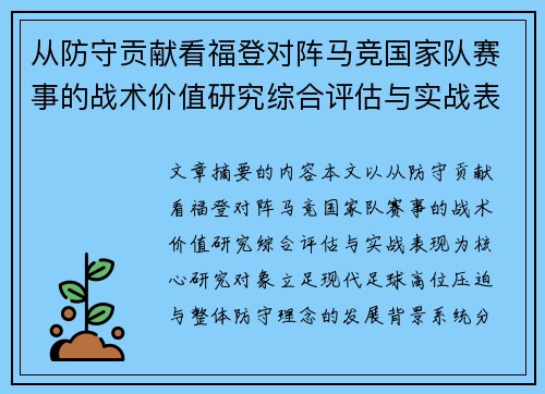 从防守贡献看福登对阵马竞国家队赛事的战术价值研究综合评估与实战表现 从防守贡献看福登对阵马竞国家队赛事的战术价值研究综合评估与实战表现