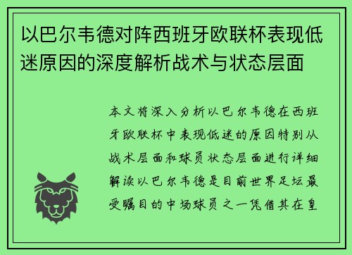 以巴尔韦德对阵西班牙欧联杯表现低迷原因的深度解析战术与状态层面 以巴尔韦德对阵西班牙欧联杯表现低迷原因的深度解析战术与状态层面
