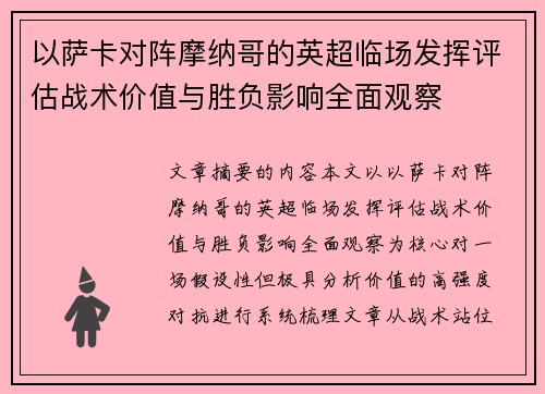 以萨卡对阵摩纳哥的英超临场发挥评估战术价值与胜负影响全面观察