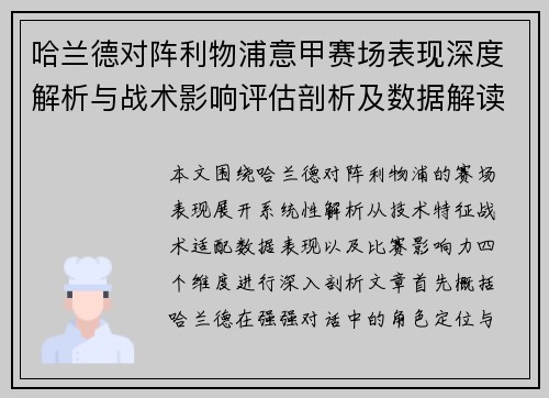 哈兰德对阵利物浦意甲赛场表现深度解析与战术影响评估剖析及数据解读
