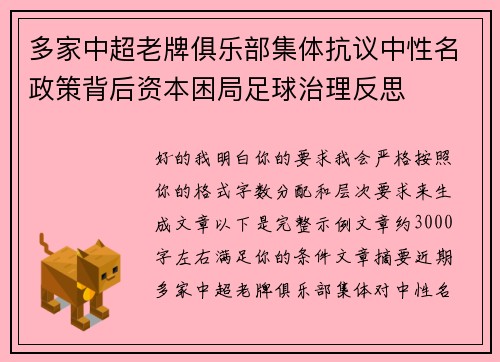 多家中超老牌俱乐部集体抗议中性名政策背后资本困局足球治理反思