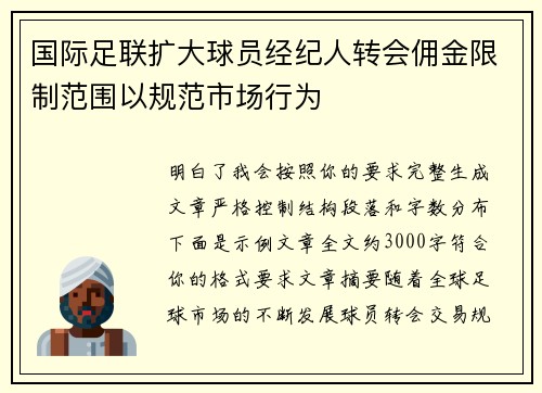 国际足联扩大球员经纪人转会佣金限制范围以规范市场行为