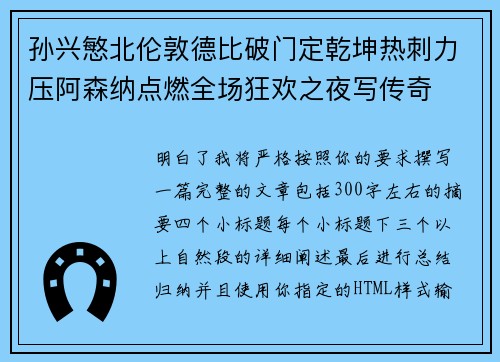孙兴慜北伦敦德比破门定乾坤热刺力压阿森纳点燃全场狂欢之夜写传奇