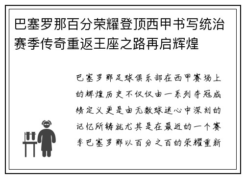 巴塞罗那百分荣耀登顶西甲书写统治赛季传奇重返王座之路再启辉煌 巴塞罗那百分荣耀登顶西甲书写统治赛季传奇重返王座之路再启辉煌