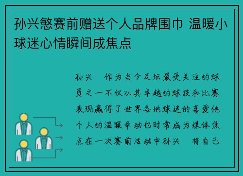 孙兴慜赛前赠送个人品牌围巾 温暖小球迷心情瞬间成焦点 孙兴慜赛前赠送个人品牌围巾 温暖小球迷心情瞬间成焦点