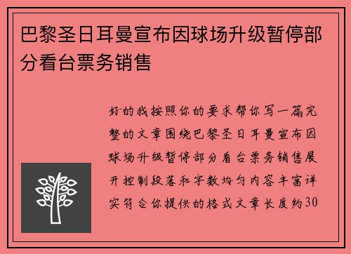 巴黎圣日耳曼宣布因球场升级暂停部分看台票务销售