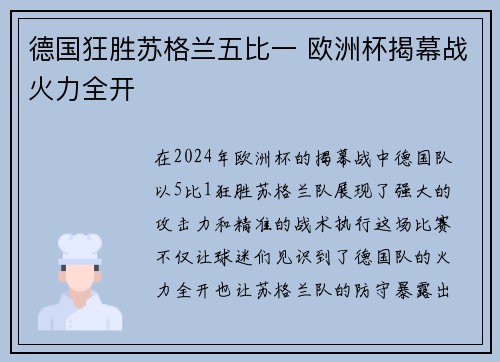 德国狂胜苏格兰五比一 欧洲杯揭幕战火力全开