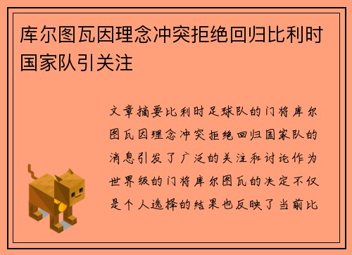 库尔图瓦因理念冲突拒绝回归比利时国家队引关注