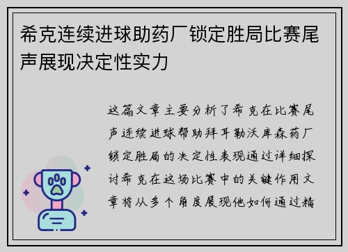 希克连续进球助药厂锁定胜局比赛尾声展现决定性实力