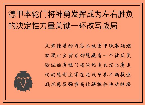 德甲本轮门将神勇发挥成为左右胜负的决定性力量关键一环改写战局