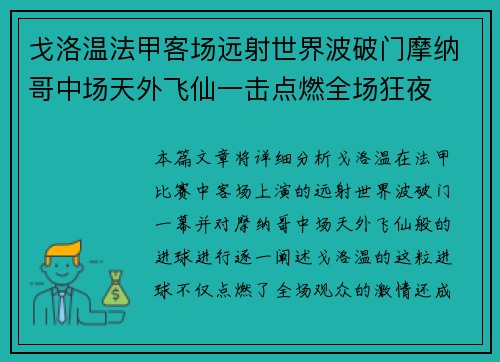 戈洛温法甲客场远射世界波破门摩纳哥中场天外飞仙一击点燃全场狂夜 戈洛温法甲客场远射世界波破门摩纳哥中场天外飞仙一击点燃全场狂夜