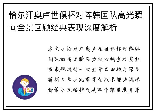 恰尔汗奥卢世俱杯对阵韩国队高光瞬间全景回顾经典表现深度解析