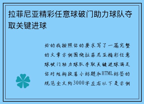 拉菲尼亚精彩任意球破门助力球队夺取关键进球 拉菲尼亚精彩任意球破门助力球队夺取关键进球