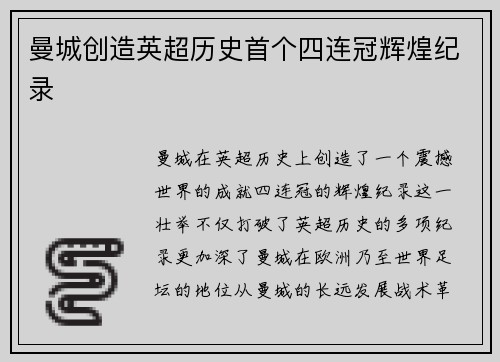 曼城创造英超历史首个四连冠辉煌纪录 曼城创造英超历史首个四连冠辉煌纪录