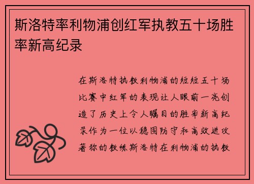 斯洛特率利物浦创红军执教五十场胜率新高纪录