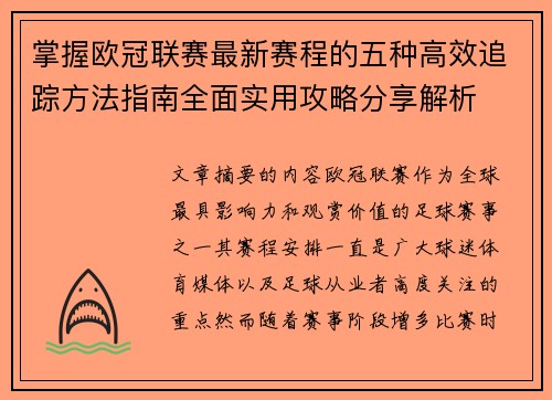 掌握欧冠联赛最新赛程的五种高效追踪方法指南全面实用攻略分享解析 掌握欧冠联赛最新赛程的五种高效追踪方法指南全面实用攻略分享解析