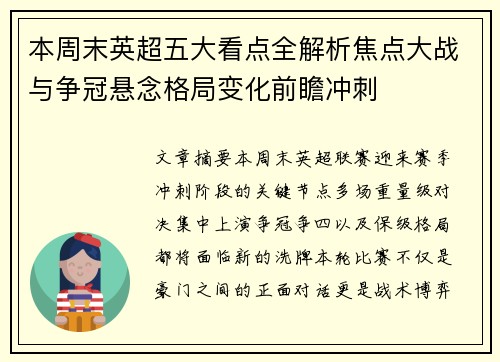 本周末英超五大看点全解析焦点大战与争冠悬念格局变化前瞻冲刺