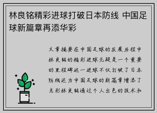 林良铭精彩进球打破日本防线 中国足球新篇章再添华彩