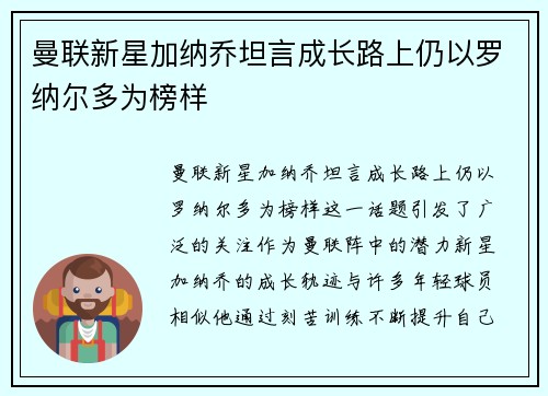 曼联新星加纳乔坦言成长路上仍以罗纳尔多为榜样 曼联新星加纳乔坦言成长路上仍以罗纳尔多为榜样