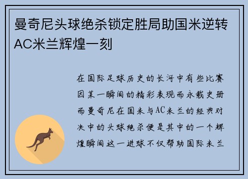 曼奇尼头球绝杀锁定胜局助国米逆转AC米兰辉煌一刻 曼奇尼头球绝杀锁定胜局助国米逆转AC米兰辉煌一刻