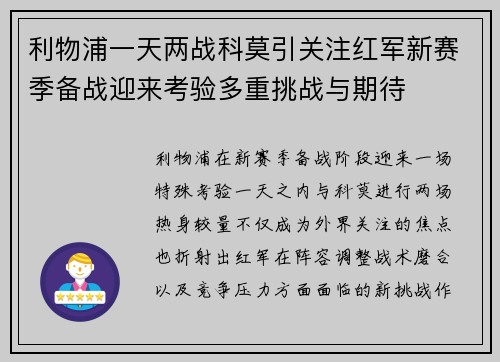 利物浦一天两战科莫引关注红军新赛季备战迎来考验多重挑战与期待