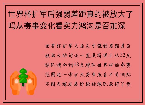 世界杯扩军后强弱差距真的被放大了吗从赛事变化看实力鸿沟是否加深